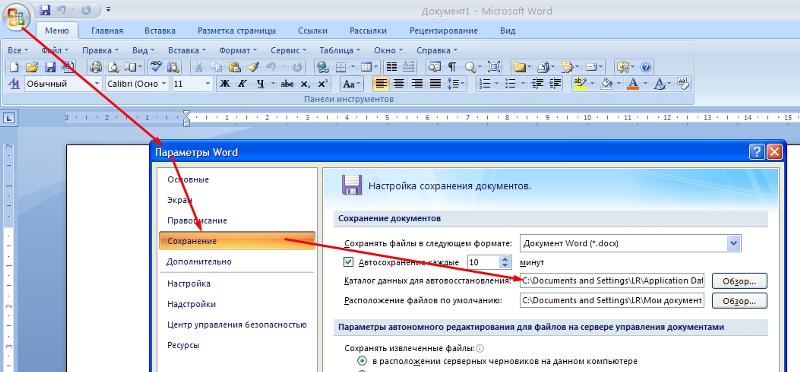 Где хранится word на компьютере