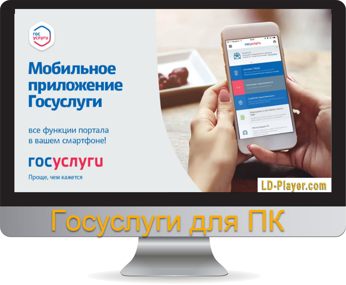Как скачать бесплатно приложение госуслуг на компьютер: пошаговая инструкция со скриншотами - консультация юриста онлайн