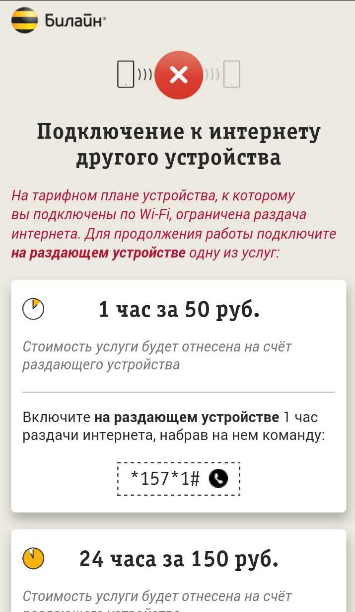 Раздача интернета билайн — как обойти ограничение и раздать анлим wifi с телефона