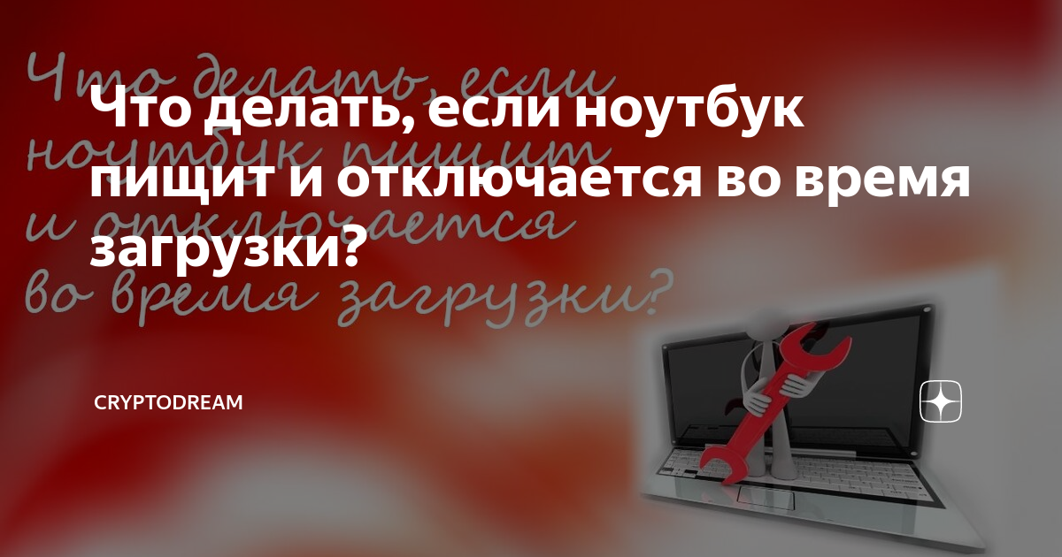 Что предпринять, если ноутбук пищит при включении