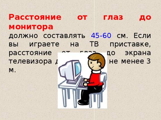 Оптимальное расстояние от глаз до монитора. расстояние от глаз до монитора: особенности, требования и нормы
