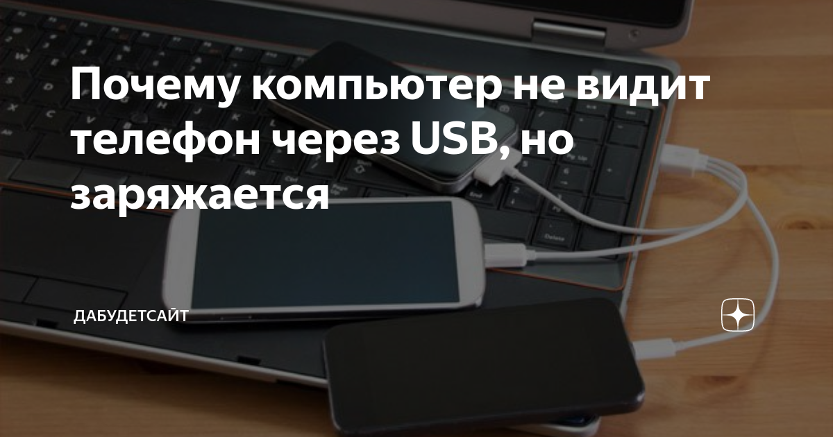 Компьютер не видит телефон через usb кабель. что делать?