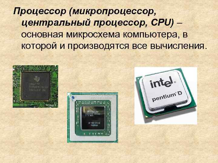 Чем отличается микропроцессор от процессора | в чем разница