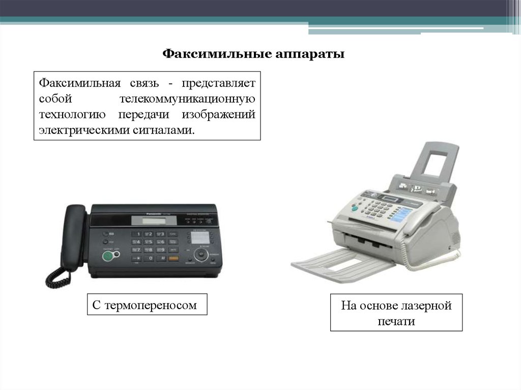 Как отправить или принять документ через факс