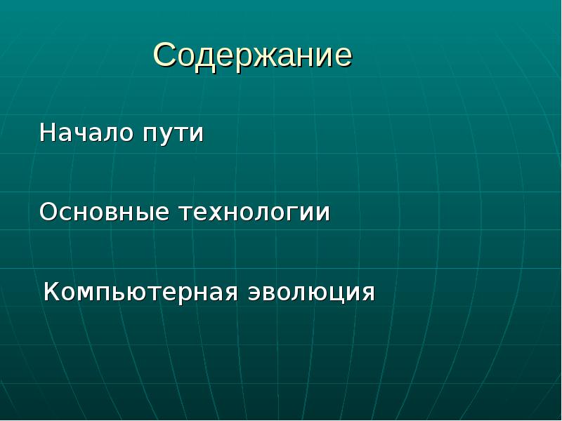 Реферат: есть ли пределы развития и миниатюризации компьютеров?”