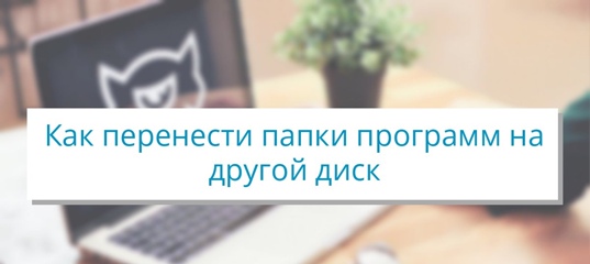 Как изменить папку загрузки в windows 10: способы переноса и настройки другого пути