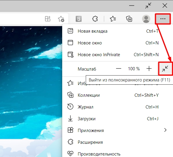 Как включить и отключить полноэкранный режим в яндекс браузере