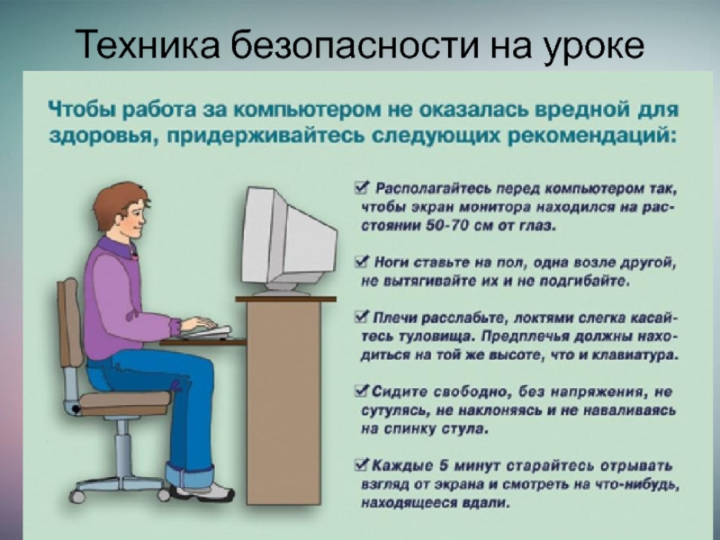 Тест по технике безопасности и правилам поведения в кабинете информатики презентация, доклад