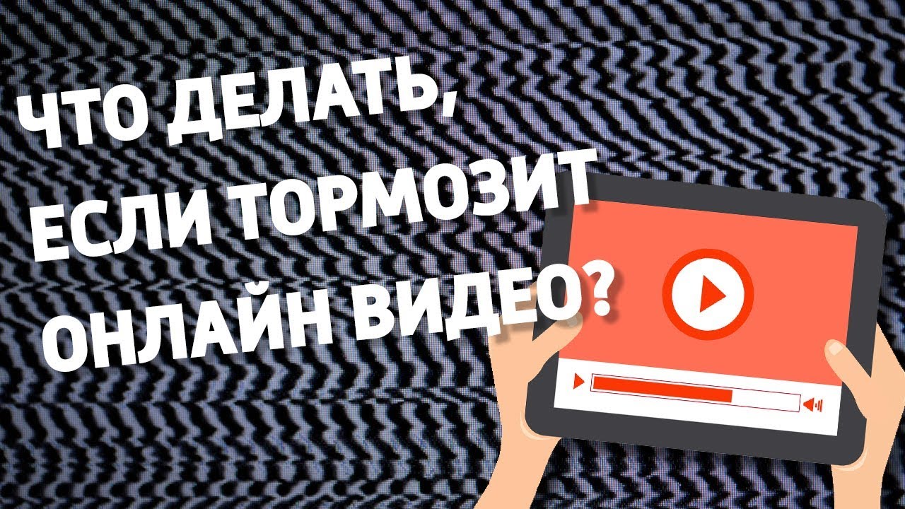 Почему тормозит видео на компьютере как это исправить - 6 причин и их устранение