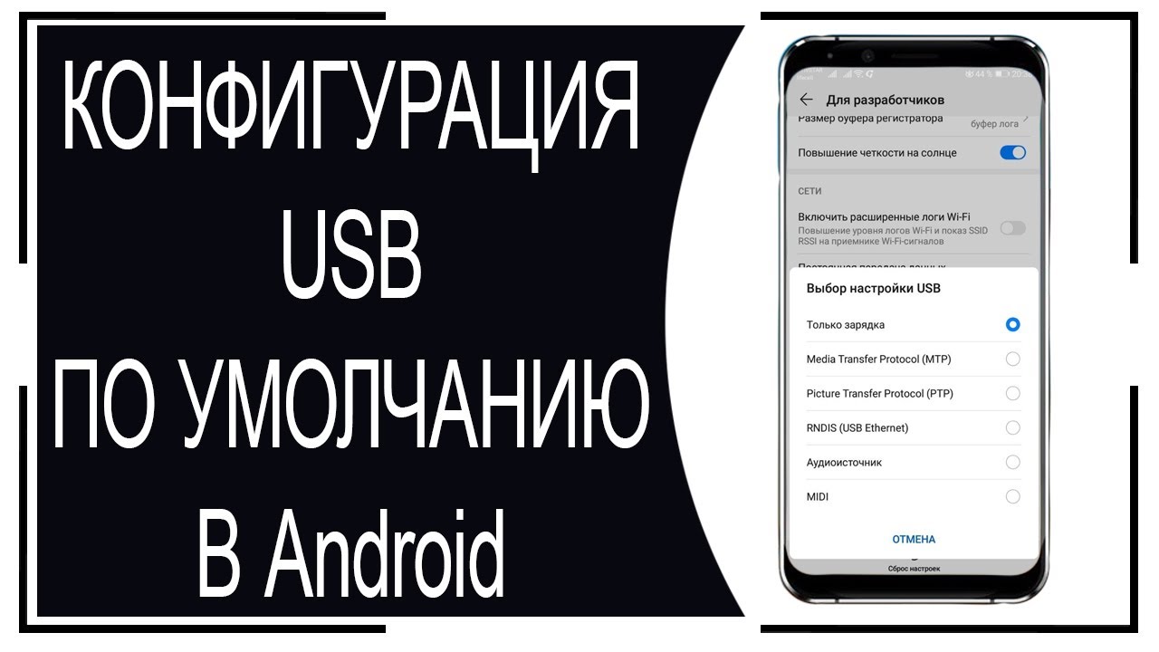 Как подключить андроид к компьютеру по usb