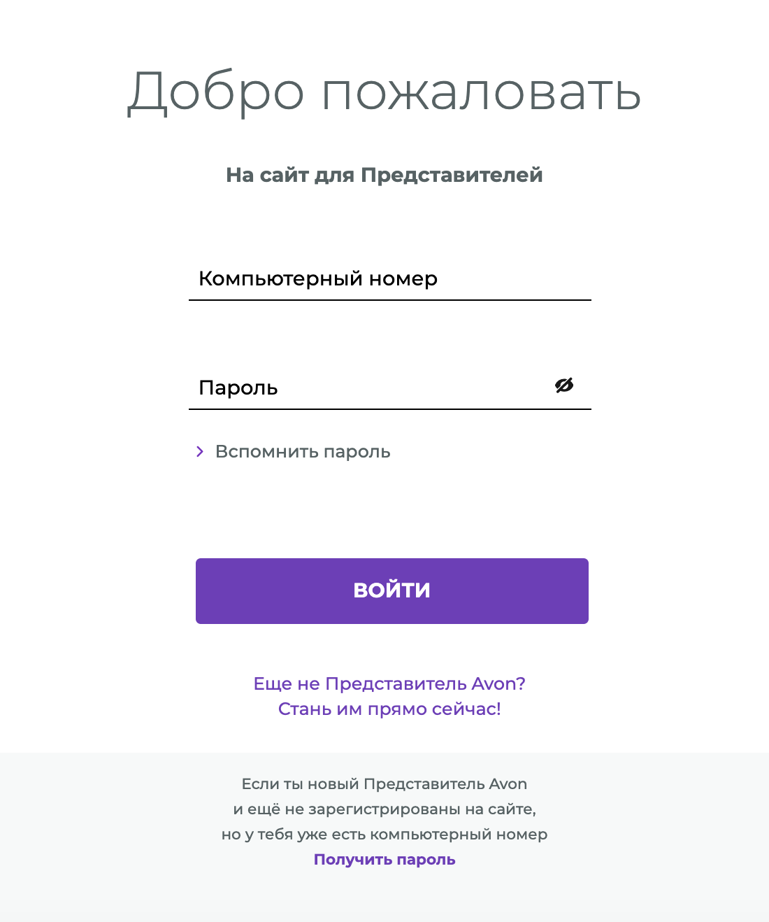 Личный кабинет в эйвон: вход для представителей, регистрация, как получить пароль