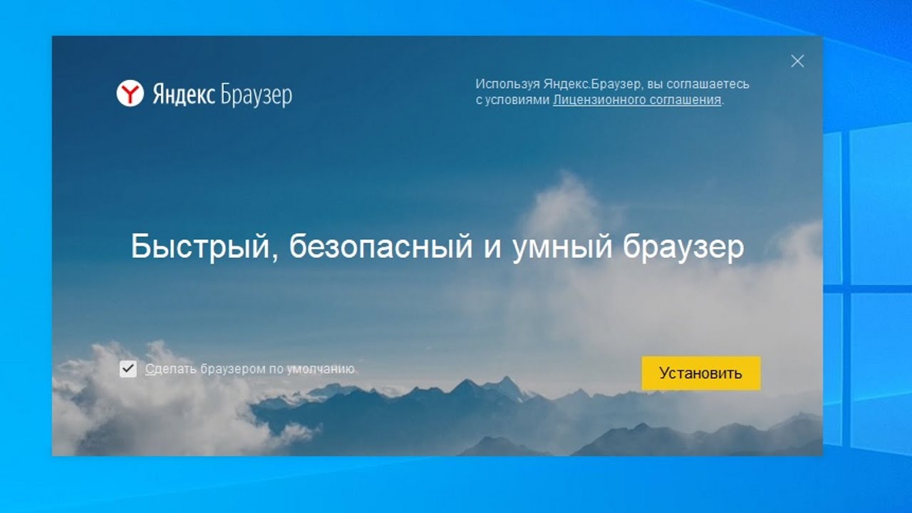 Как установить яндекс.браузер на компьютер