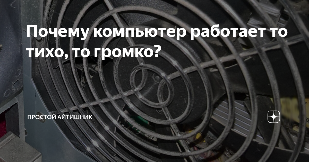 Почему шумит компьютер при работе или при включении – что делать, если сильно и постоянно гудит или громко жужжит системный блок