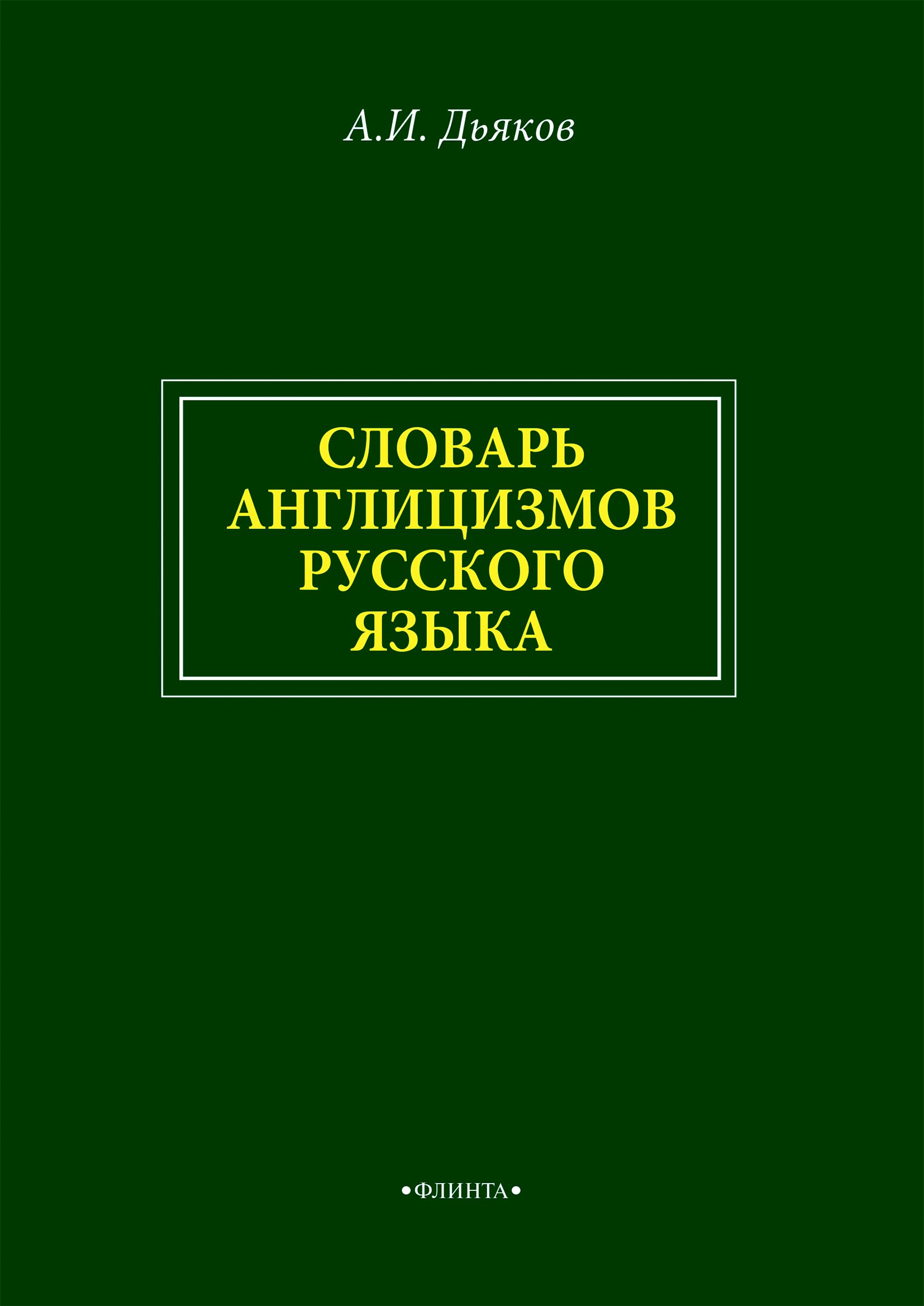 Заимствованные слова в современной речи