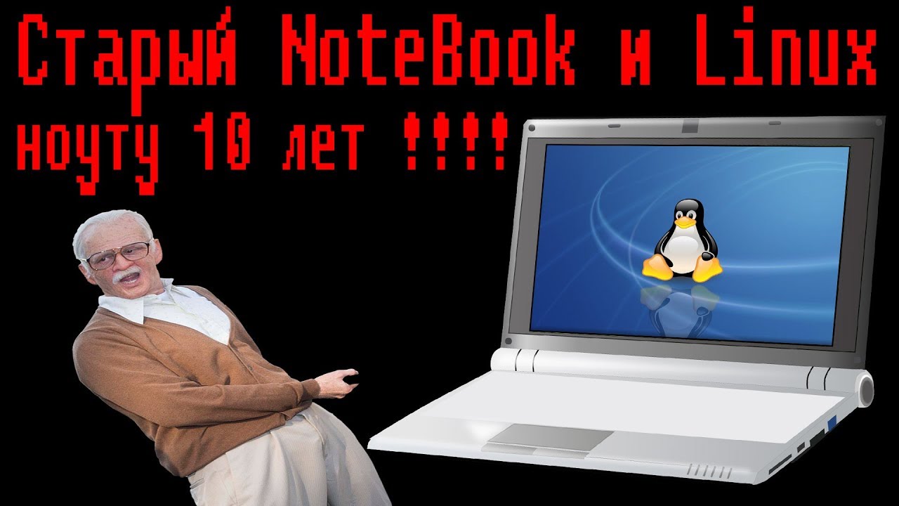 Поменяй старый ноутбук на новый