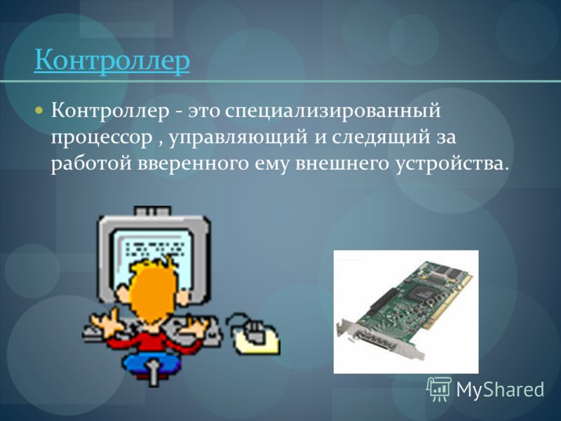 Контроллеры — это устройства управления в электронике и вычислительной технике