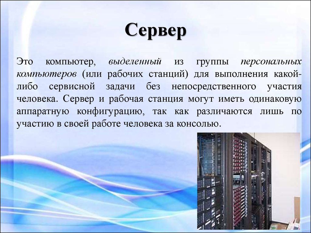 Часто при организации связи между двумя компьютерами за одним компьютером закрепляется роль поставщика ресурсов программ данных и т д а за другим  роль