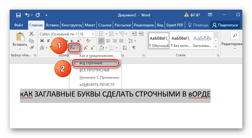 Как заглавные буквы сделать строчными в word и наоборот