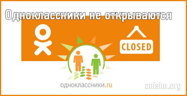 Почему не работают одноклассники и как это исправить?