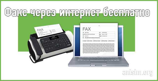 Получить факс на электронную почту. fax-to-email.