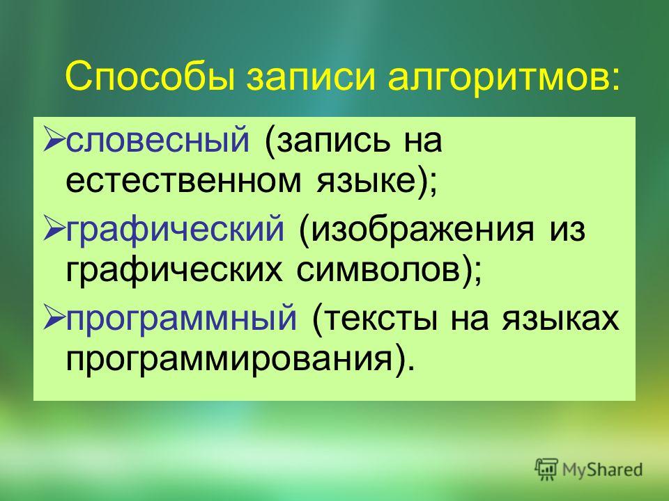 Какие способы алгоритмов вы знаете информатика