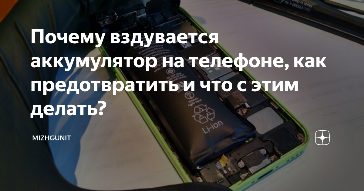 Как утилизировать вздутую батарею мобильного телефона