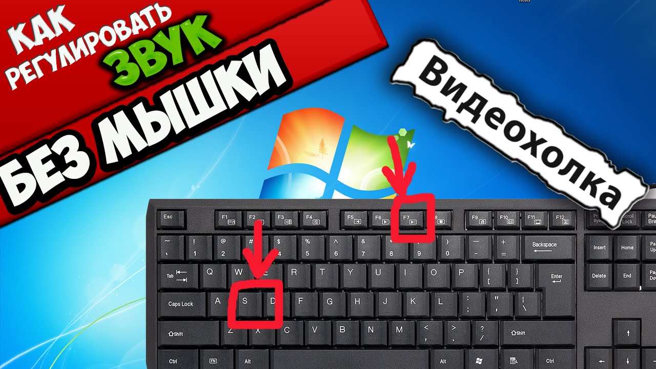 Как уменьшить громкость с помощью клавиатуры?