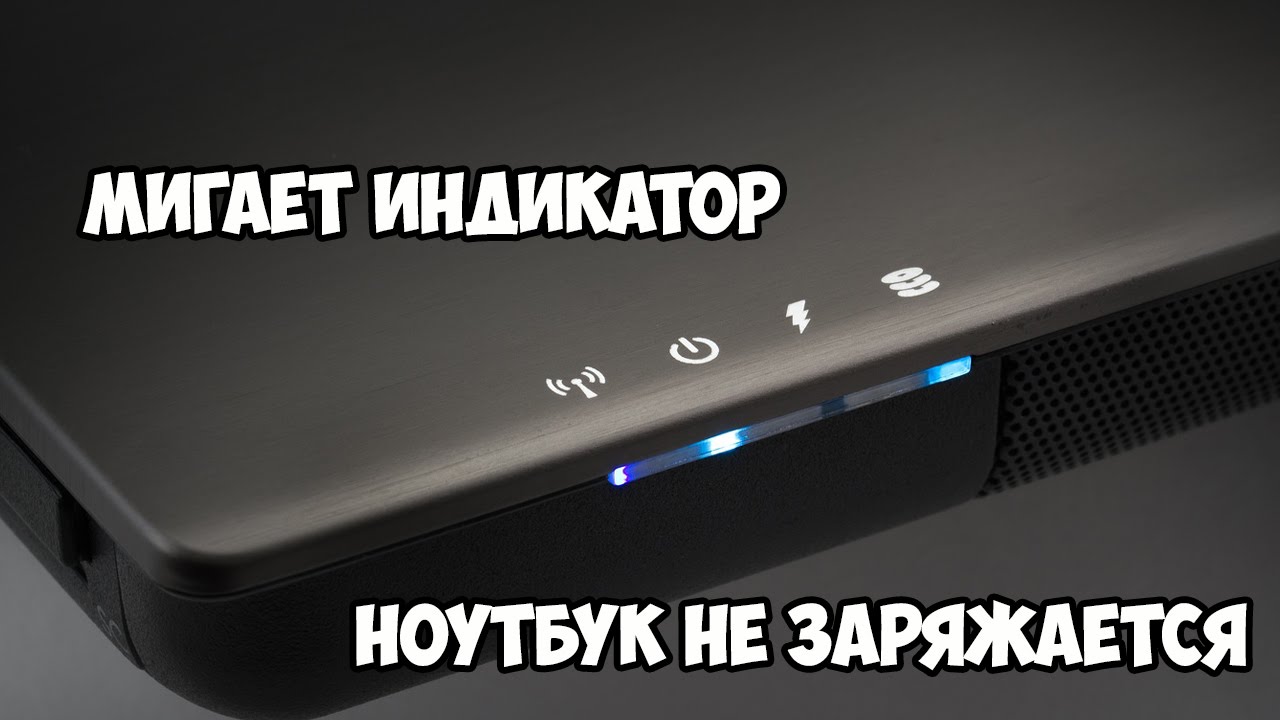 Как правильно заряжать ноутбук: пошаговые инструкции по зарядке, эксплуатации и хранению акб
