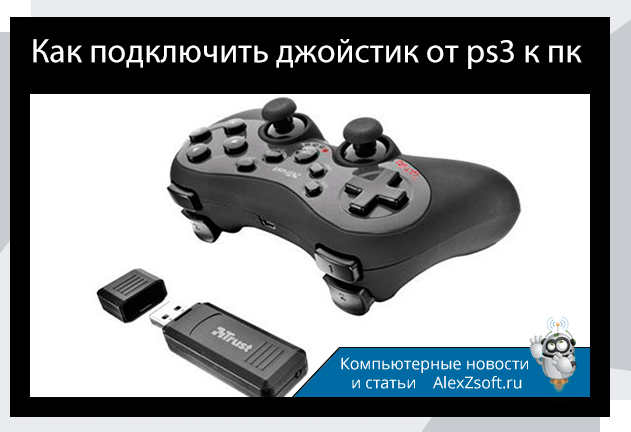 Подключаем джостик от ps3 к компьютеру