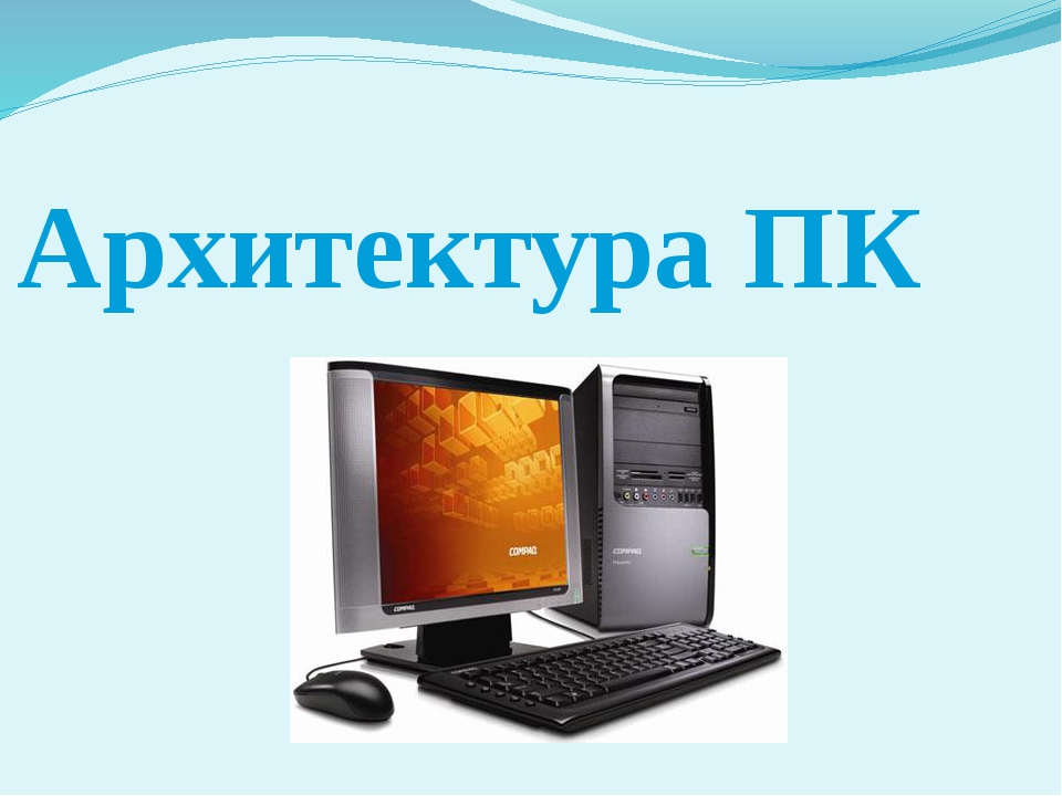 Архитектура современных компьютеров