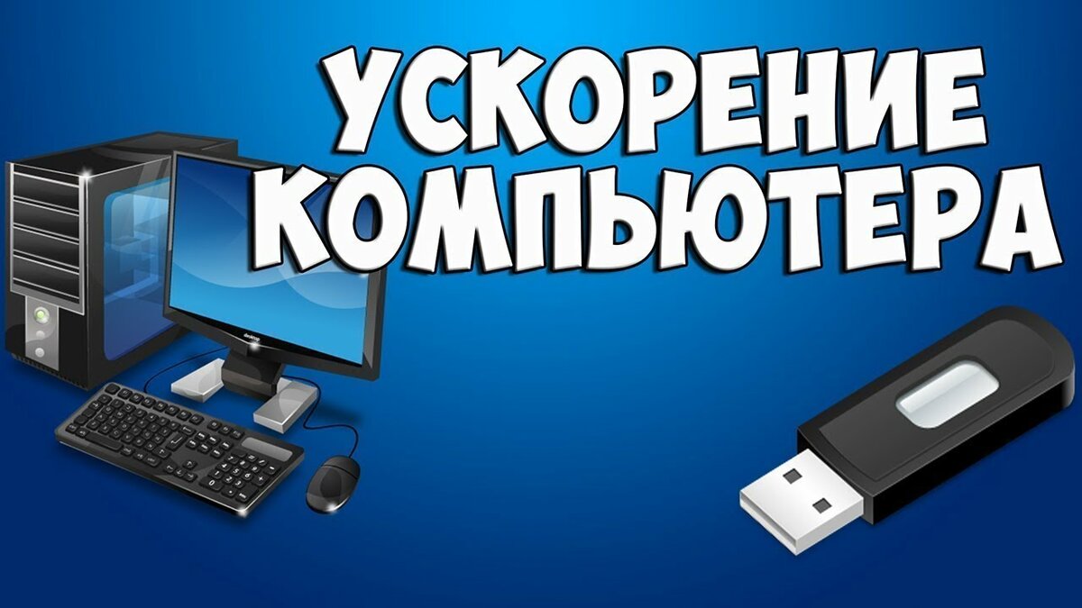 Как повысить производительность компьютера