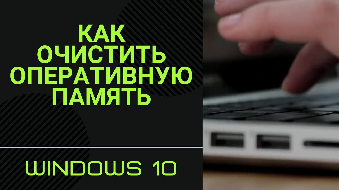 Очистка оперативной памяти на windows 7