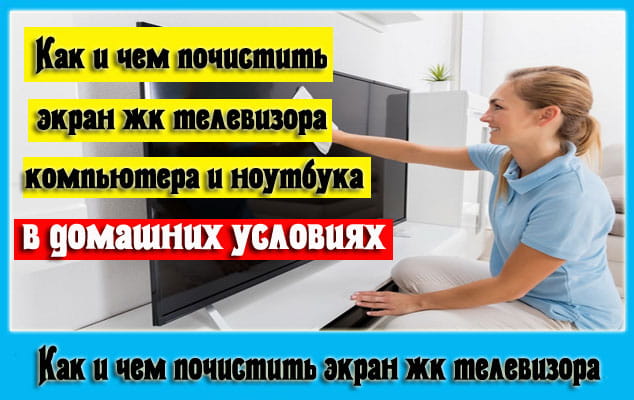 Чем протирать экран телевизора, ноутбука или монитор компьютера