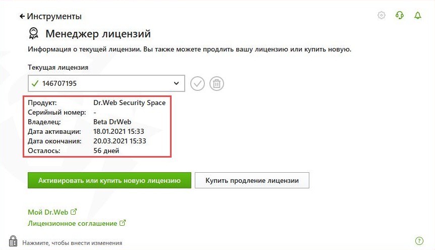 Где искать лицензионные ключи для доктор веб | серийный номер dr web