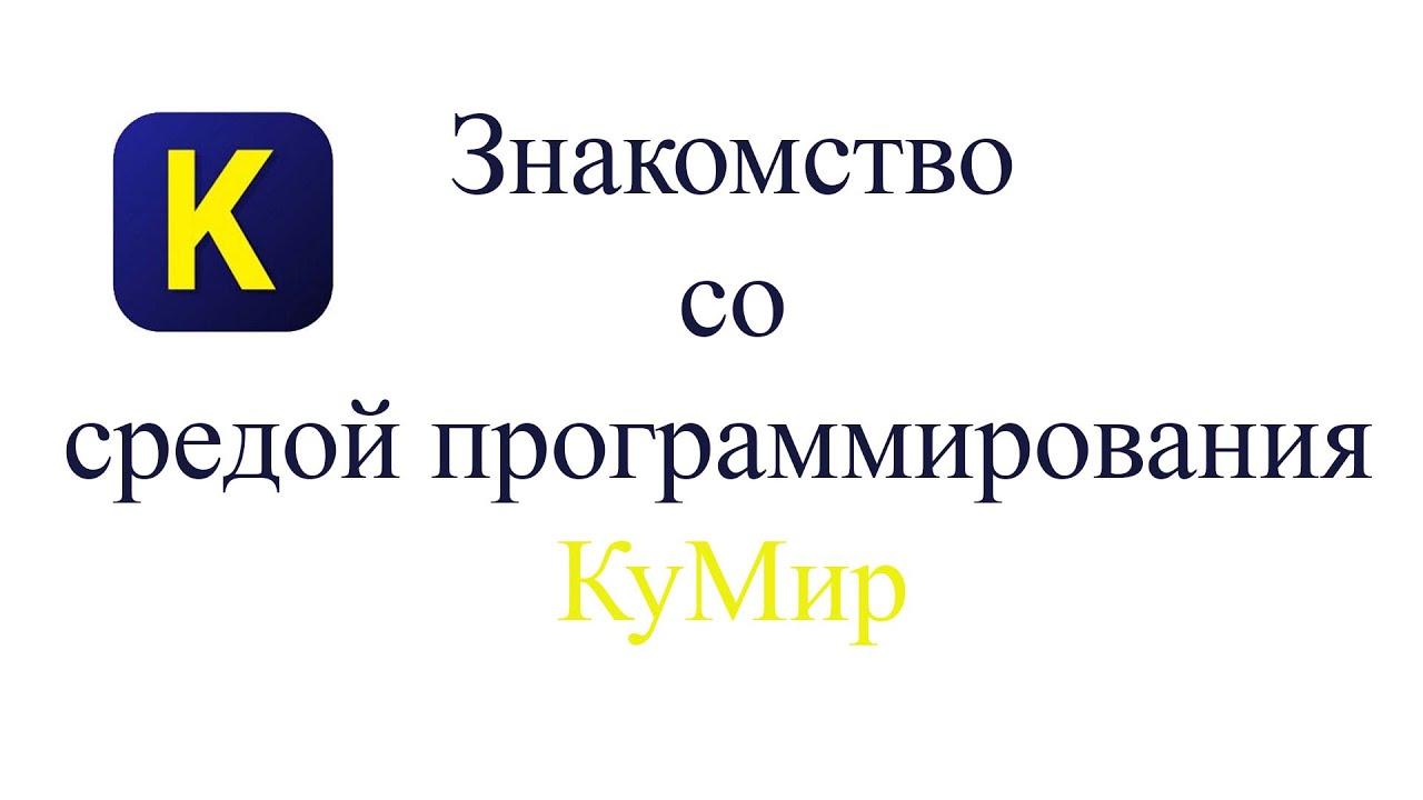 Исполнитель робот в кумире