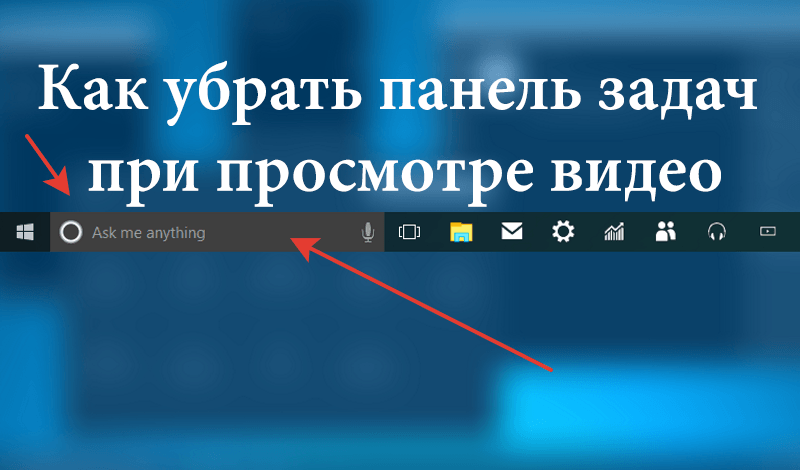 Как убрать панель задач в игре