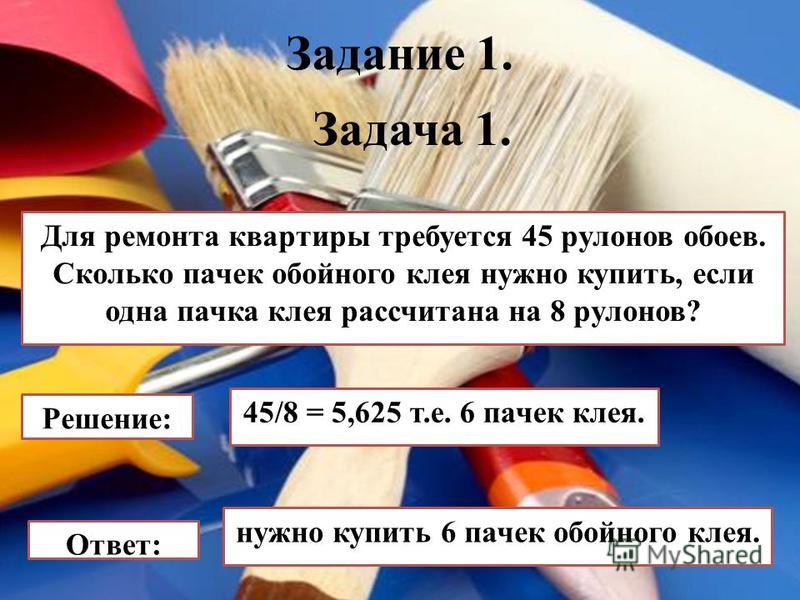 Для ремонта квартиры требуется 63 рулона обоев Сколько пачек обойного клея нужно купить если одна пачка клея рассчитана на 6 рулонов