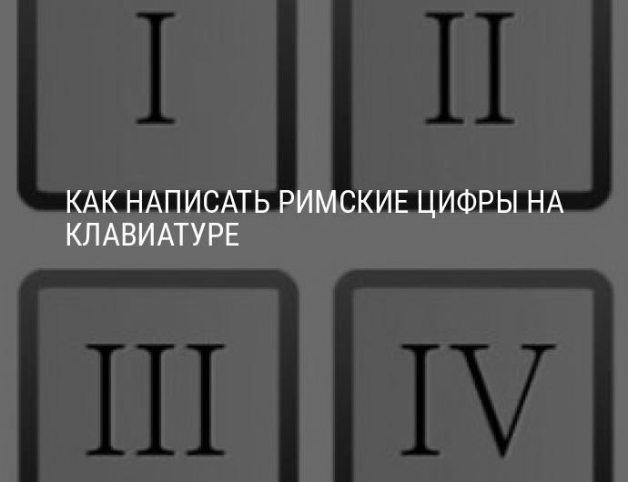 Как написать римские цифры на клавиатуре