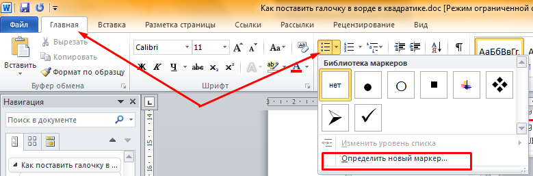Как поставить галочку в ворде: самые простые способы