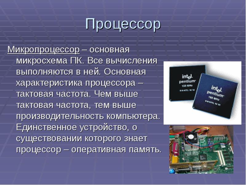 Cpu (цпу) процессор - что такое процессор, центральный процессор и зачем нужен?