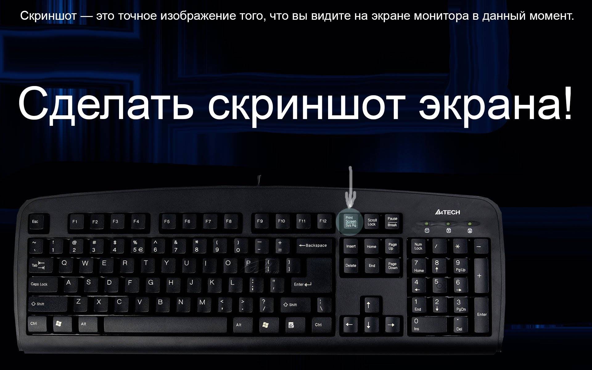 Кнопка printscreen или как сделать скриншот.