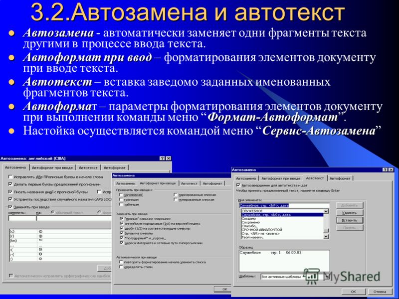 Как сделать автозамену в word - на примерах