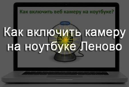 Использование веб-камеры на ноутбуке