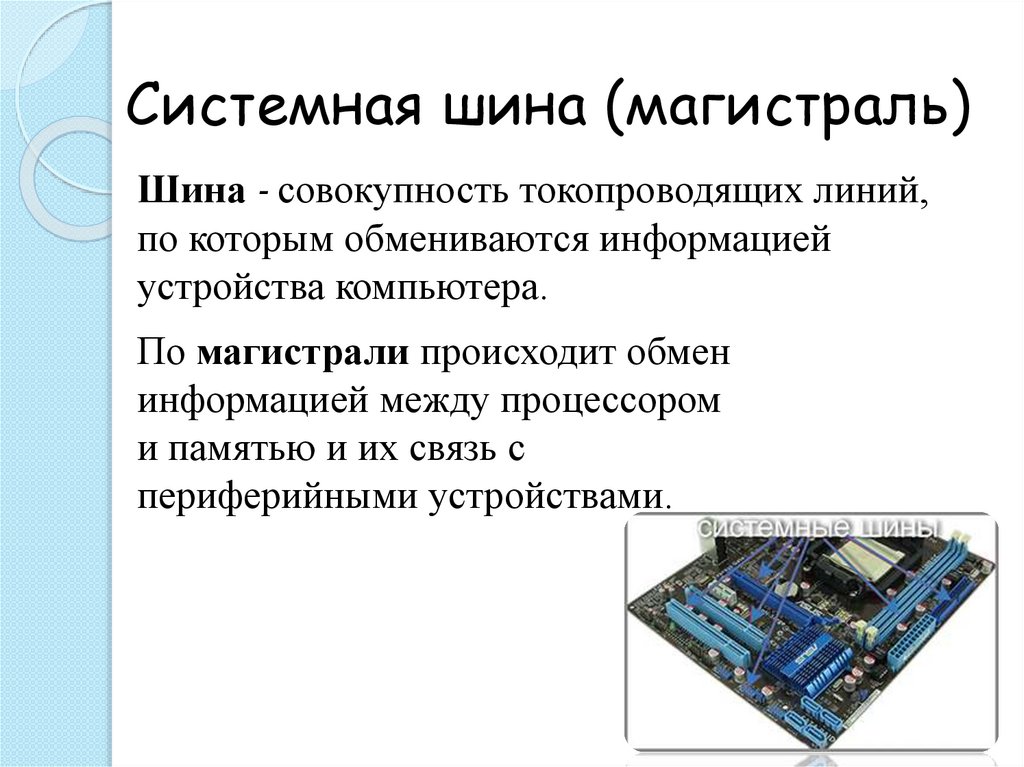 Системная магистраль передачи данных внутри компьютера это