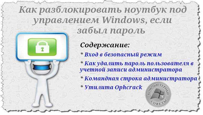 Как разблокировать ноутбук