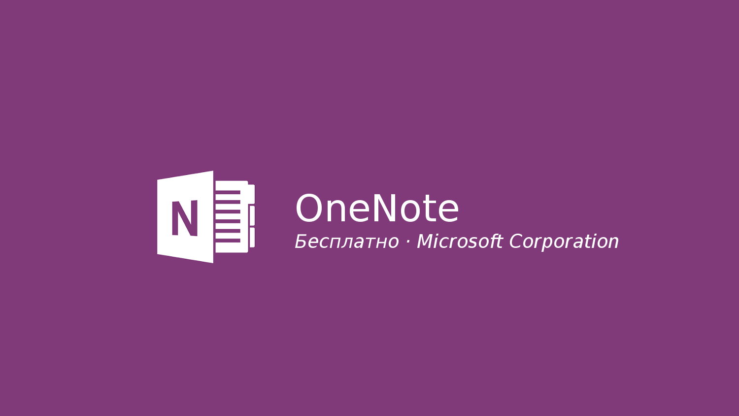 OneNote это очень удобная программа входящая в пакет офисных приложений для Windows при помощи которой можно создавать систему заметок для хранения