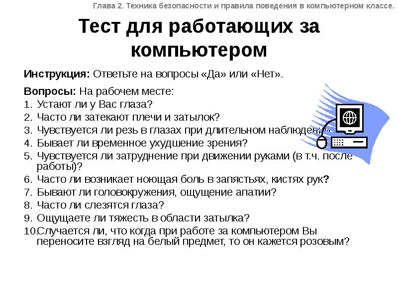 Правила поведения и техника безопасности в кабинете информатики. кабинет информатики
