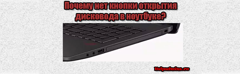 Как открыть дисковод на ноутбуке acer