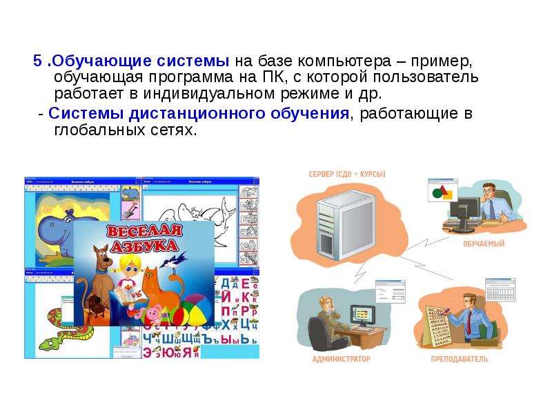 Компьютерные обучающие программы составляют обширный класс средств относящихся к образовательным ИТ На сегодняшний день они обеспечивают поддержку учебного