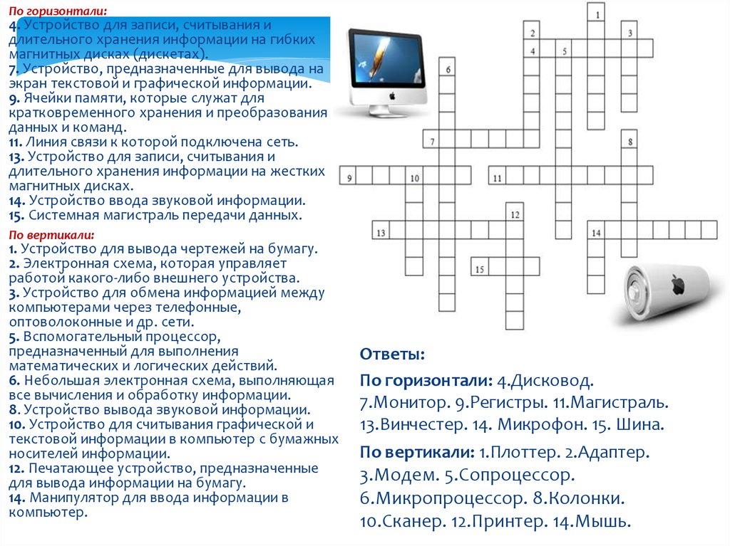 Кроссворд обработка графической информации (7 класс). кроссворды по информатике с ответами 7 класс